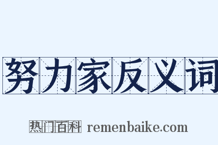 努力家反义词是什么意思的图片